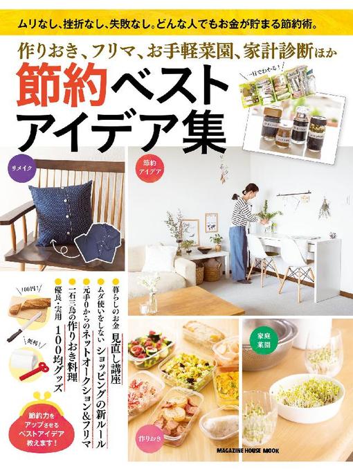 マガジンハウス作の節約ベストアイデア集: 本編の作品詳細 - 貸出可能
